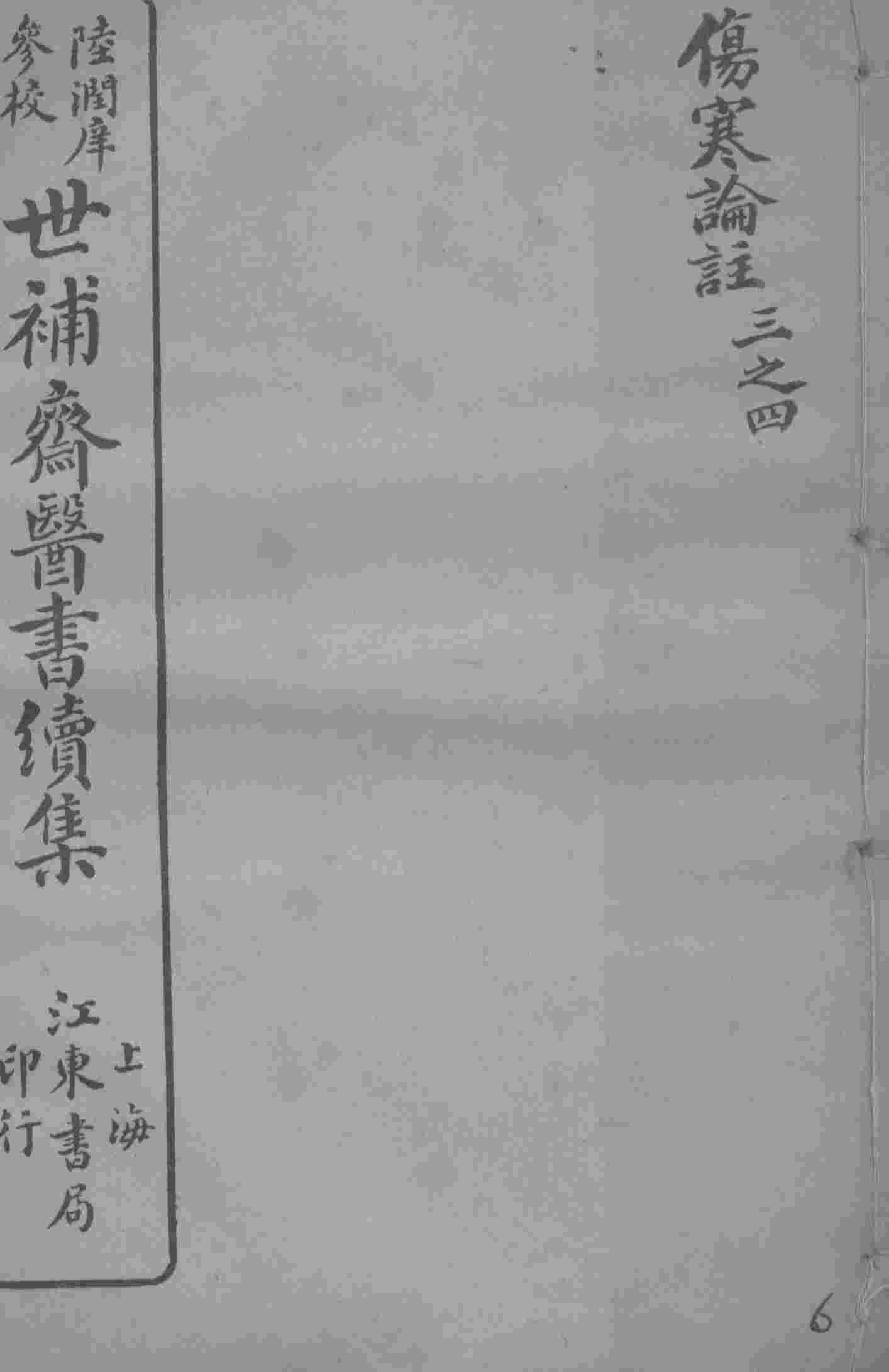 世补斋医书续集  伤寒论注  卷3-4